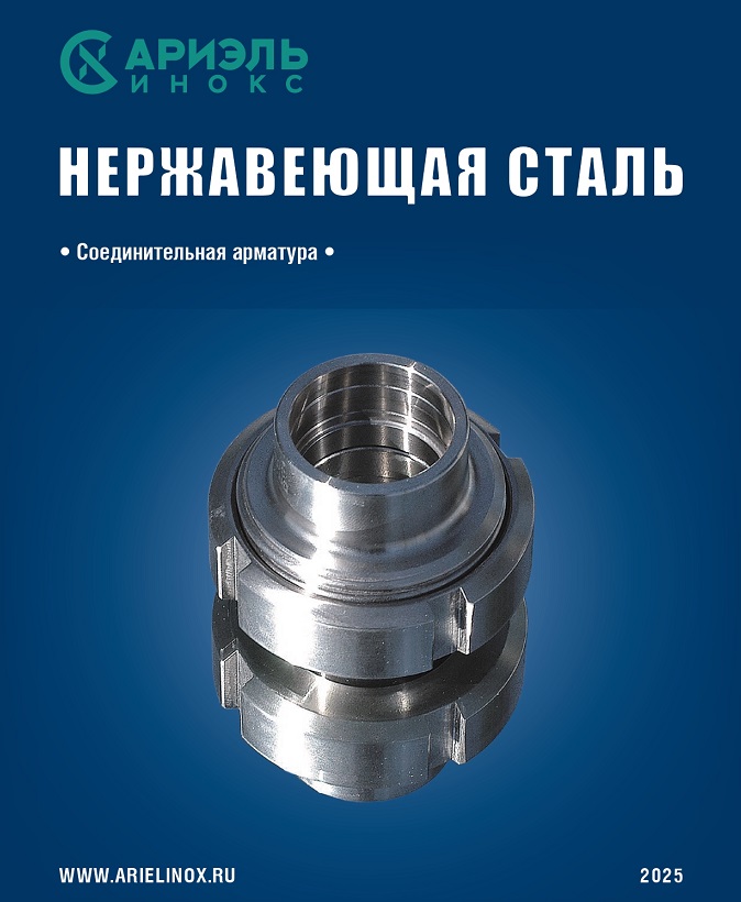 Соединительная арматура NIOB FLUID